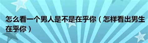 男人只要性|男人是不是只要有性就够了，并不在乎生活中 ...